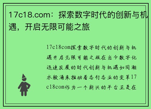 17c18.com：探索数字时代的创新与机遇，开启无限可能之旅
