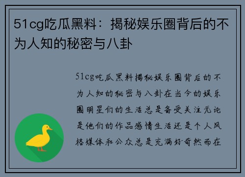 51cg吃瓜黑料：揭秘娱乐圈背后的不为人知的秘密与八卦