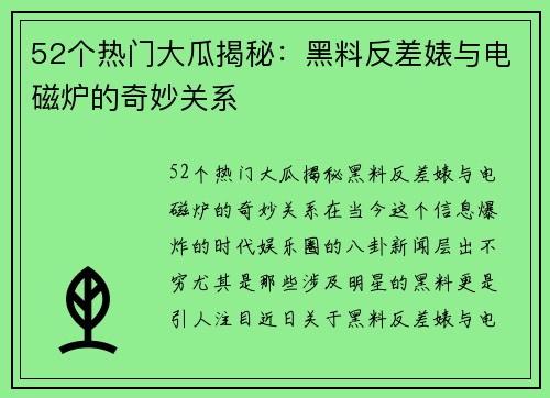 52个热门大瓜揭秘：黑料反差婊与电磁炉的奇妙关系