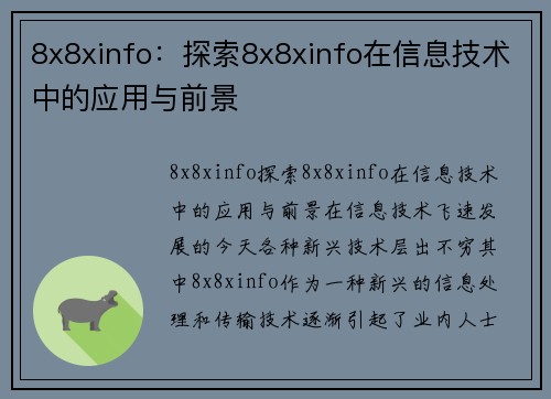 8x8xinfo：探索8x8xinfo在信息技术中的应用与前景