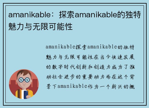 amanikable：探索amanikable的独特魅力与无限可能性