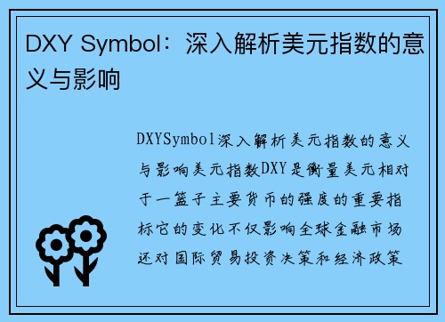DXY Symbol：深入解析美元指数的意义与影响