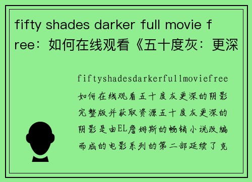 fifty shades darker full movie free：如何在线观看《五十度灰：更深的阴影》完整版并获取资源