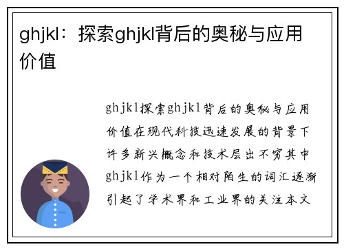 ghjkl：探索ghjkl背后的奥秘与应用价值