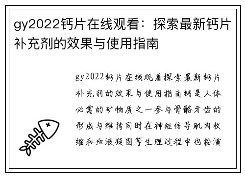 gy2022钙片在线观看：探索最新钙片补充剂的效果与使用指南