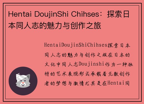 Hentai DoujinShi Chihses：探索日本同人志的魅力与创作之旅
