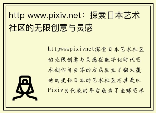http www.pixiv.net：探索日本艺术社区的无限创意与灵感