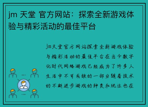 jm 天堂 官方网站：探索全新游戏体验与精彩活动的最佳平台