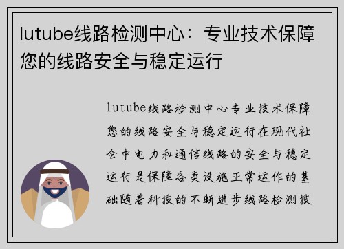 lutube线路检测中心：专业技术保障您的线路安全与稳定运行