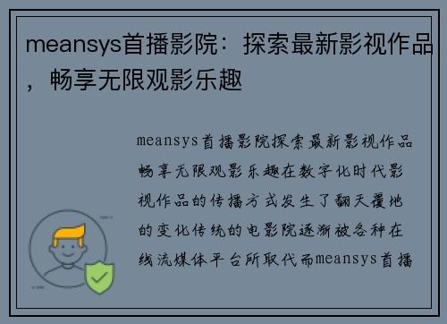meansys首播影院：探索最新影视作品，畅享无限观影乐趣