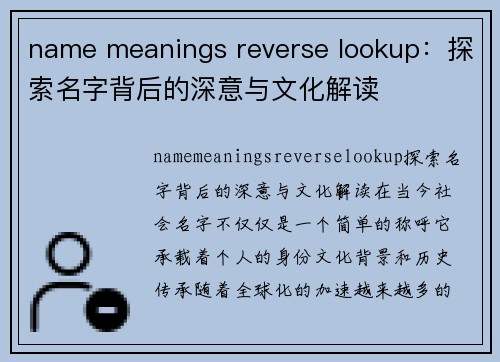 name meanings reverse lookup：探索名字背后的深意与文化解读