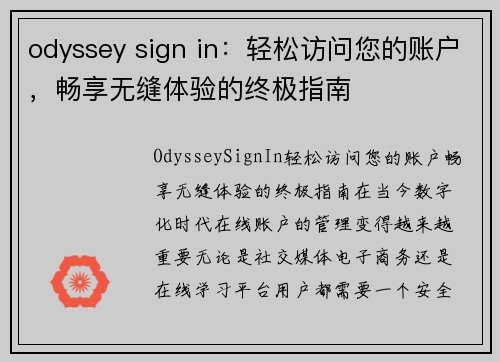 odyssey sign in：轻松访问您的账户，畅享无缝体验的终极指南