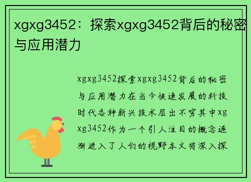 xgxg3452：探索xgxg3452背后的秘密与应用潜力