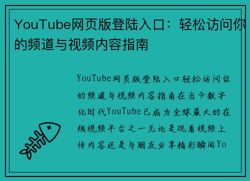 YouTube网页版登陆入口：轻松访问你的频道与视频内容指南