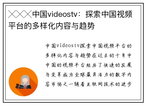 ╳╳╳中国videostv：探索中国视频平台的多样化内容与趋势