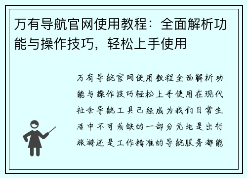 万有导航官网使用教程：全面解析功能与操作技巧，轻松上手使用