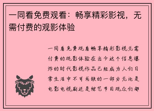 一同看免费观看：畅享精彩影视，无需付费的观影体验