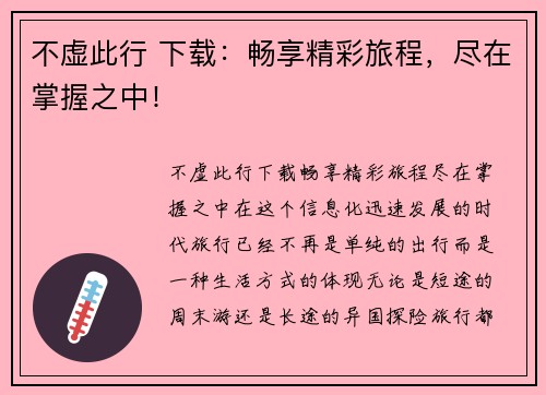 不虚此行 下载：畅享精彩旅程，尽在掌握之中！