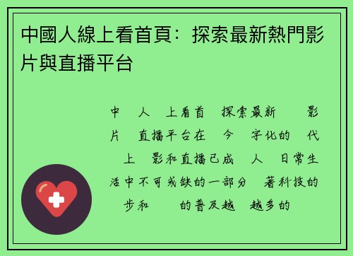 中國人線上看首頁：探索最新熱門影片與直播平台