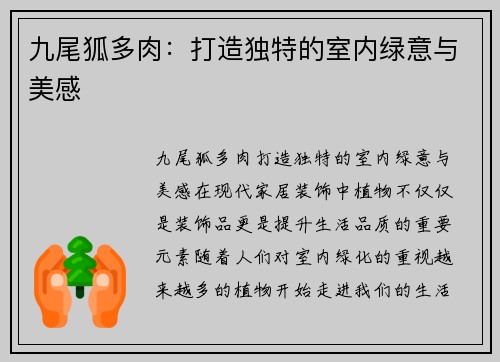 九尾狐多肉：打造独特的室内绿意与美感