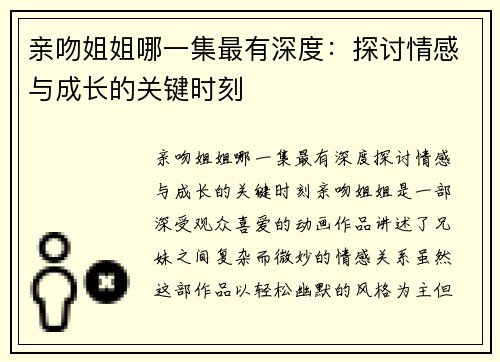 亲吻姐姐哪一集最有深度：探讨情感与成长的关键时刻